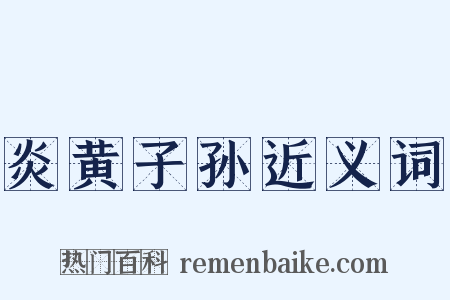 炎黄子孙近义词是什么意思的图片